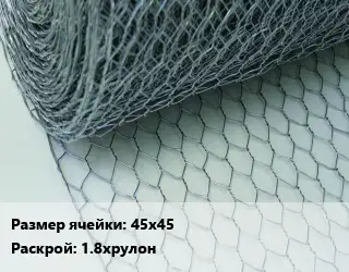Сетка крученая Манье 45х45 1.8хрулон